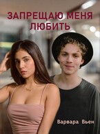 Запрещаю меня любить — Варвара Вьен
