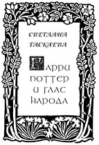 Гарри Поттер и глас народа — Светлана Таскаева
