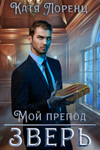 Мой препод  зверь — Катя Лоренц