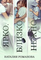 Ярко. Близко. Нежно — Наталия Романова