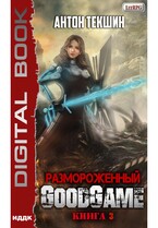Размороженный. Книга 3. GoodGame — Текшин Антон