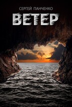 Ветер — Sergey Panchenko