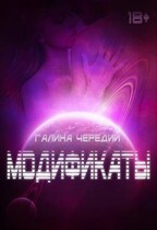 Модификаты — Галина  Чередий