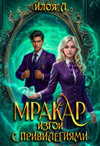 Мракар. Изгои с привилегиями — Илоя