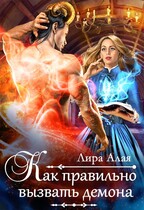 Как правильно вызвать демона — Лира Алая