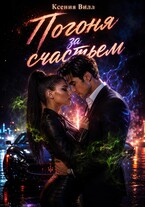 Погоня за счастьем — Ксения Вилл