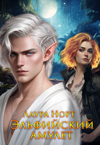Эльфийский амулет — Лаура Норт