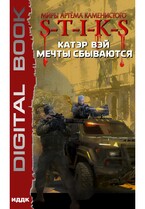 Миры Артёма Каменистого. S-T-I-K-S. Мечты сбываются. Книга 1 — Вэй Катэр