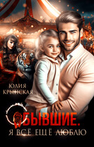 Бывшие. Я всё ещё люблю — Юлия Крынская