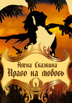 Право на любовь — Алёна Сказкина