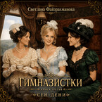 Гимназистки Книга 3 Сен-Дени — Светлана Файзрахманова