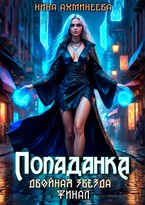 Попаданка. Финал — Нина Ахминеева