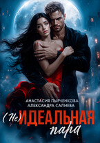 (не)идеальная пара — Салиева Александра
                                                                                                            
                                                                                                                                                                                                                                        ,
                                                                
                                                                                                                                            Анастасия Пырченкова