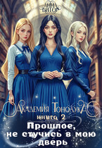 Академия Тонолука. Книга 2. Прошлое, не стучись в мою дверь. — Анна Витор