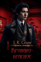 Кроваво-красное — J. R. Crow