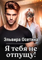 Я тебя не отпущу… — Эльвира Осетина