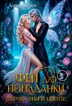 Фей для попаданки. В краю луны и цветов — Адриан Санти