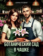 Ботанический сад в чашке — Лина Ровак