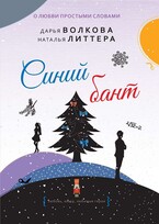 Синий бант — Дарья Волкова