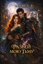 Развей мою тьму — Ева Вед