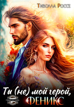 Ты (не) мой герой. Феникс! — Тиволла Россе