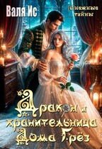 Дракон и хранительница Дома Грёз — Валя Ис