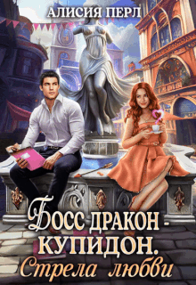 Босс дракон — Купидон. Стрела Любви — Алисия Перл