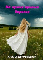 На чужих кривых дорогах — Арина Бугровская