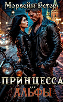 Принцесса для альфы — Морвейн Ветер