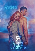 Я заберу тебя у смерти  2 — Светлана Ледовская