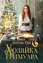 Хозяйка гримуара — Любовь Юрк