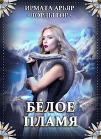 Лорды гор. Белое пламя — Ирмата Арьяр