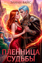 Пленница судьбы — Элиан Вайс