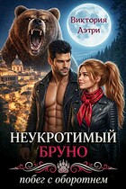Неукротимый Бруно. Побег с оборотнем — Виктория Аэтри