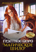Газетное бюро «Магическое шило» — Янина Наперсток