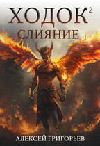 Ходок -2 — Алексей Григорьев
