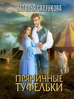 Пряничные туфельки — Наталья Сапункова