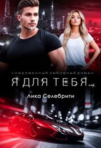 Я для тебя … — Лика Селебрити