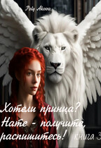 Хотели принца? Нате — получите, распишитесь! /книга 3/ — Poly Akova