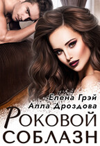 Роковой соблазн — Елена Грэй
                                                                                                            
                                                                                                                                                                                                                                        ,
                                                                
                                                                                                                                            Алла Дроздова