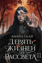 Девять жизней до рассвета — 2 — Амита Скай