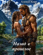 Назад в прошлое — Алекса Корр