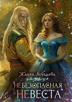 (Не)безопасная (не)Веста — Жанна Лебедева