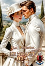 Не уходите, Нина — Лёля Фольшина