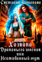 Хозяйка Драконьего имения, или Неожиданный муж — Светлана Романова