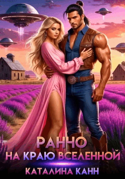 Ранчо на краю вселенной — Каталина Канн