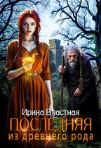 Последняя из древнего рода — Ирина Властная