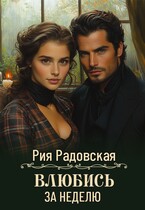 Влюбись за неделю — Рия Радовская