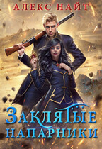 Заклятые напарники. Алхимия любви и ненависти — Алекс Найт