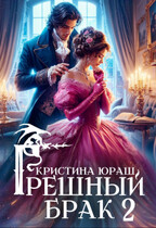 Грешный брак 2 — Кристина Юраш